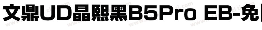 文鼎UD晶熙黑B5Pro EB字体转换